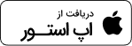 دریافت از اپ استور