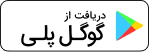 دریافت از گوگل پلی